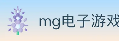 mg电子游戏官网 logo